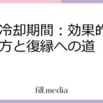 復縁冷却期間：効果的な過ごし方と復縁への道