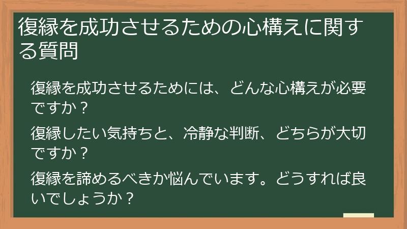 復縁を成功させるための心構えに関する質問