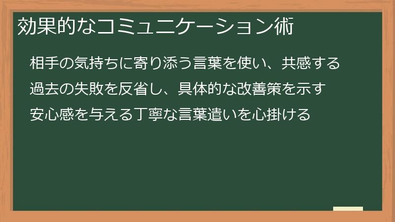 効果的なコミュニケーション術