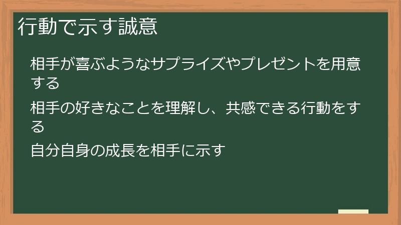 行動で示す誠意