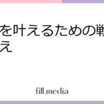 復縁を叶えるための戦略と心構え