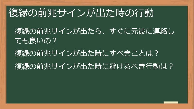 復縁の前兆サインが出た時の行動