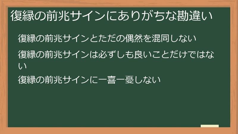 復縁の前兆サインにありがちな勘違い