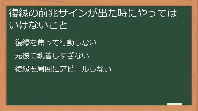 復縁の前兆サインが出た時にやってはいけないこと