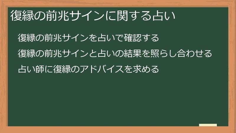 復縁の前兆サインに関する占い