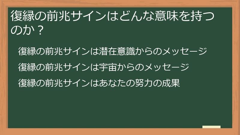 復縁の前兆サインはどんな意味を持つのか？