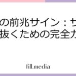 復縁の前兆サイン：サインを見抜くための完全ガイド