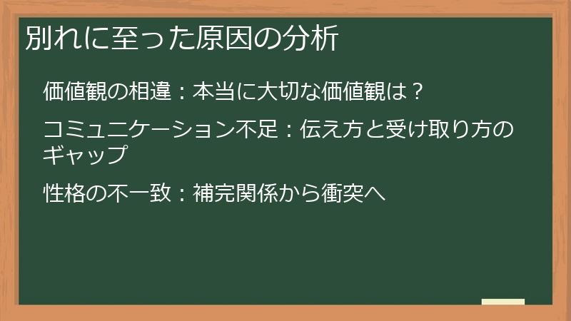 別れに至った原因の分析