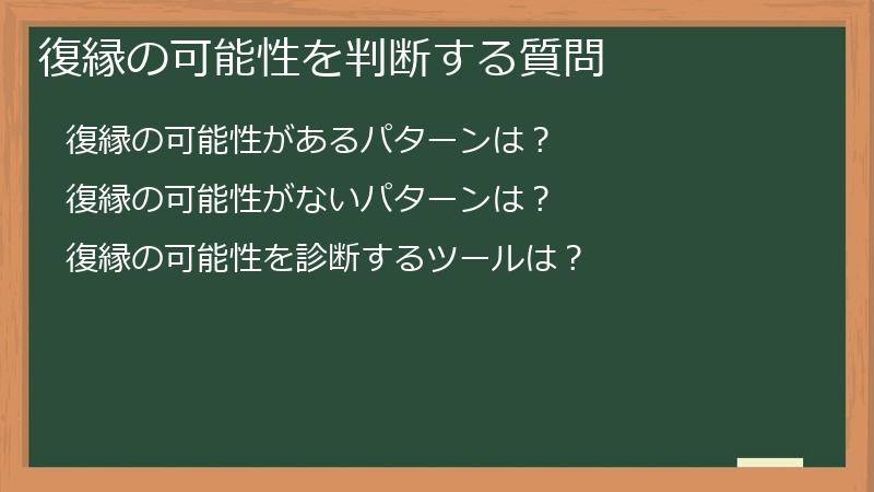 復縁の可能性を判断する質問