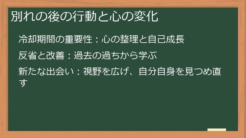 別れの後の行動と心の変化