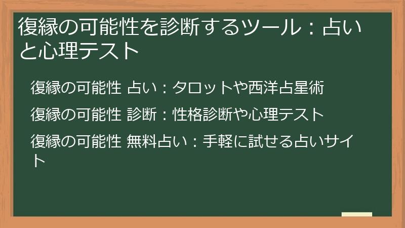 復縁の可能性を診断するツール：占いと心理テスト