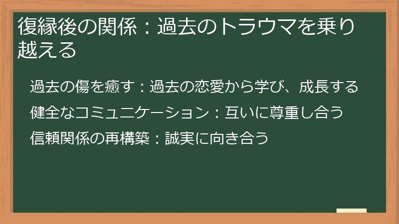 復縁後の関係：過去のトラウマを乗り越える