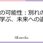 復縁の可能性：別れの原因から学ぶ、未来への道筋