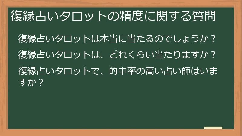復縁占いタロットの精度に関する質問