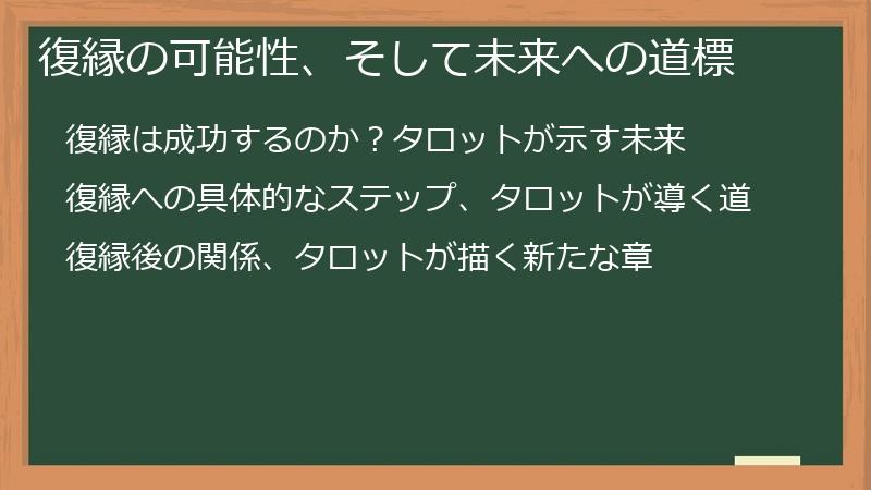 復縁の可能性、そして未来への道標