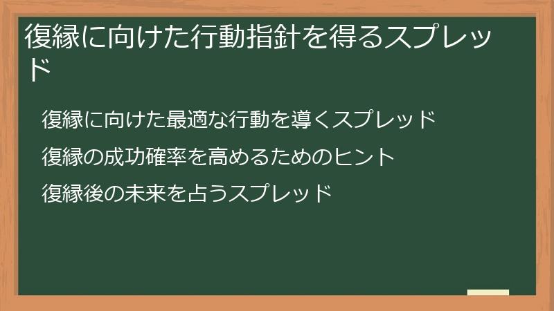 復縁に向けた行動指針を得るスプレッド