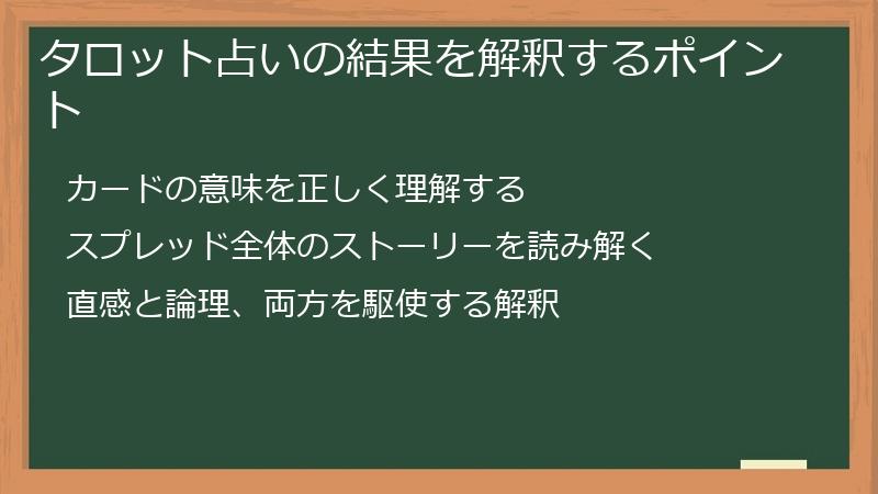 タロット占いの結果を解釈するポイント