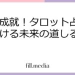 復縁成就！タロット占いで見つける未来の道しるべ