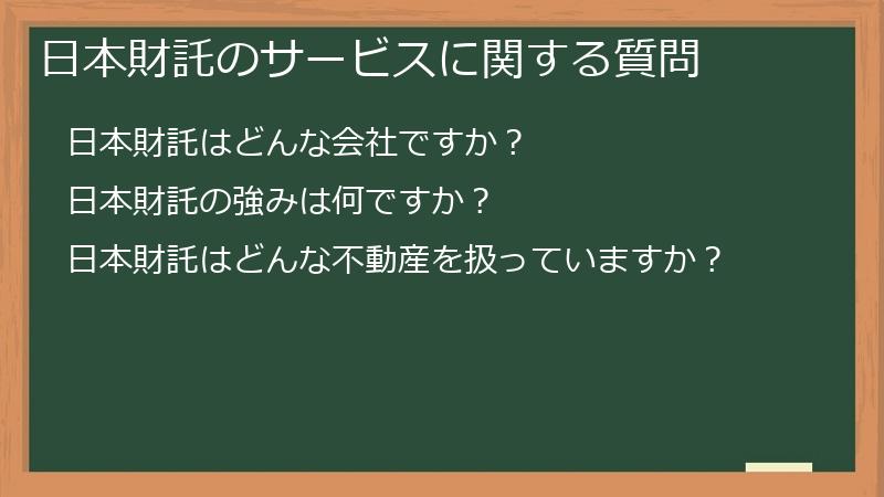 日本財託のサービスに関する質問