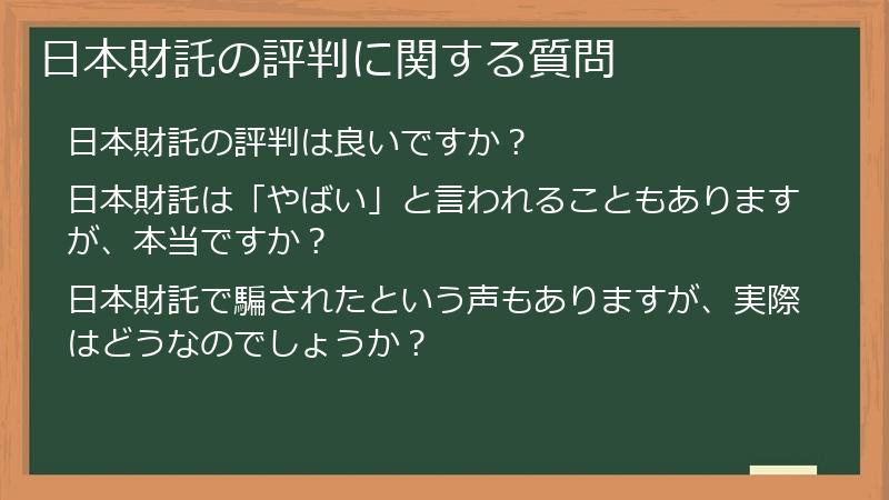 日本財託の評判に関する質問