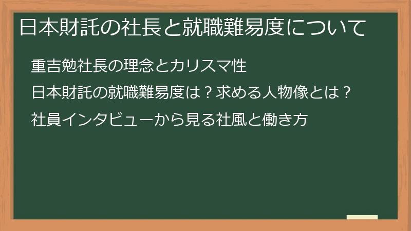 日本財託の社長と就職難易度について