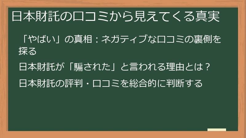 日本財託の口コミから見えてくる真実