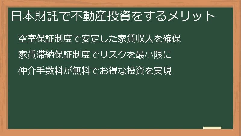 日本財託で不動産投資をするメリット