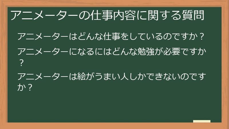 アニメーターの仕事内容に関する質問