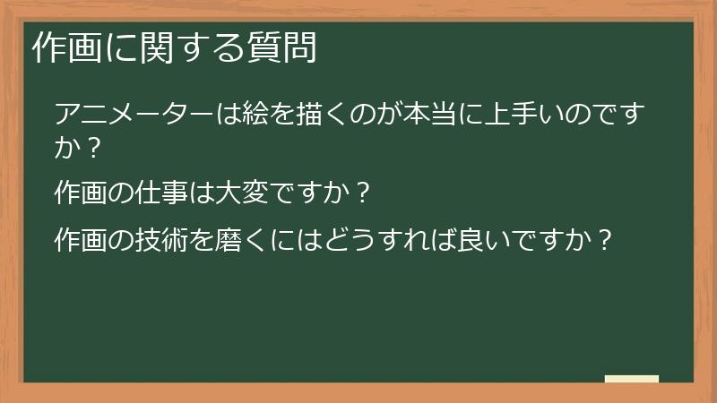 作画に関する質問