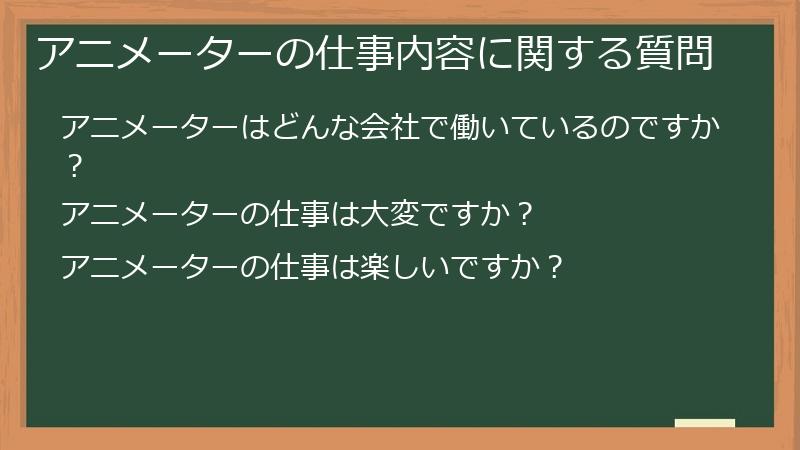 アニメーターの仕事内容に関する質問