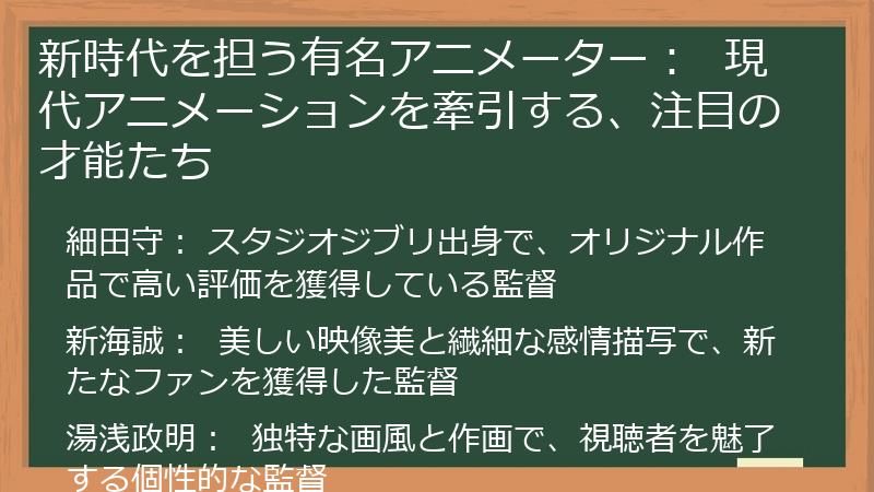 新時代を担う有名アニメーター：  現代アニメーションを牽引する、注目の才能たち