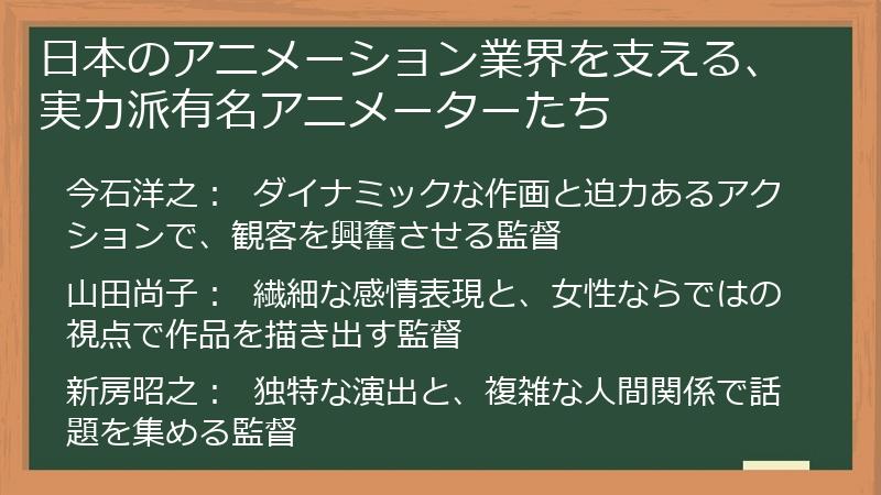 日本のアニメーション業界を支える、実力派有名アニメーターたち