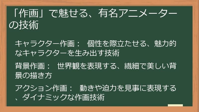 「作画」で魅せる、有名アニメーターの技術