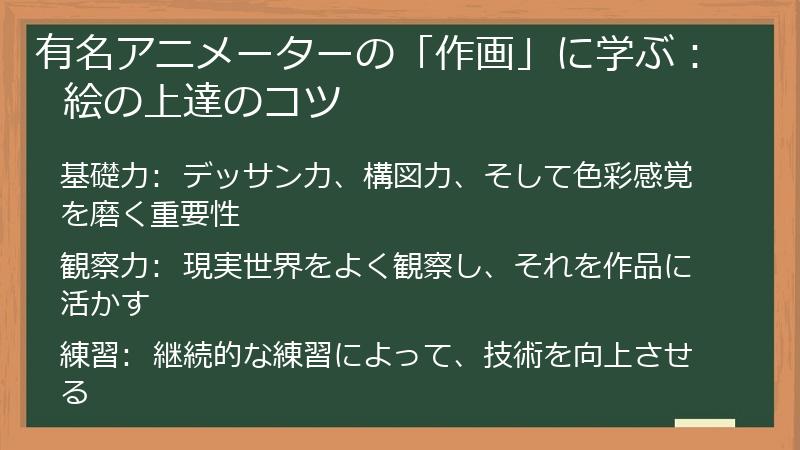 有名アニメーターの「作画」に学ぶ：  絵の上達のコツ