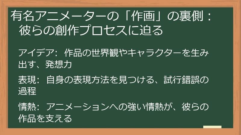 有名アニメーターの「作画」の裏側：  彼らの創作プロセスに迫る