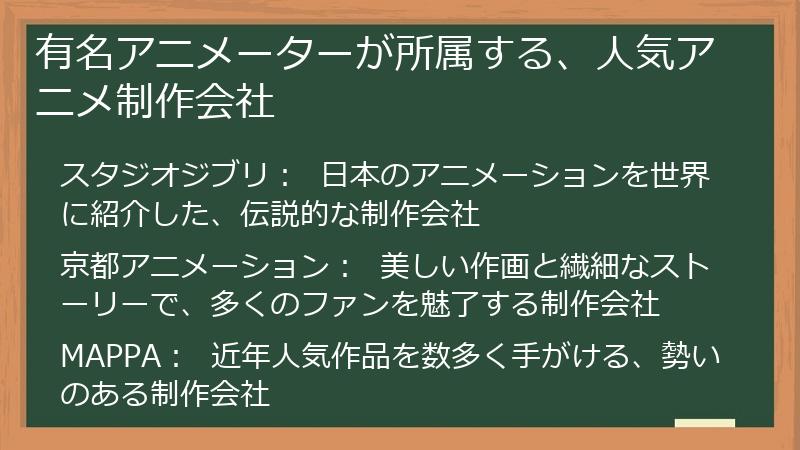 有名アニメーターが所属する、人気アニメ制作会社