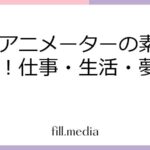 有名アニメーターの素顔に迫る！仕事・生活・夢