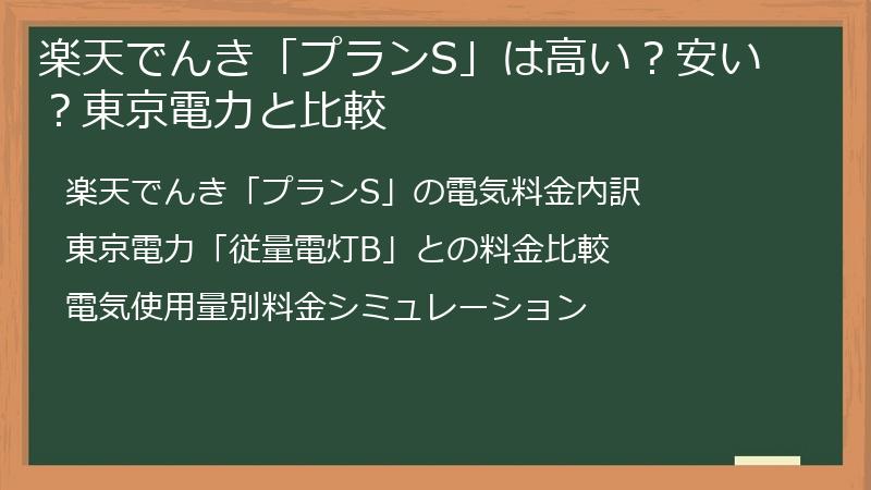 ポイ活で人気の楽天でんき「プランS」は高い？安い？東京電力と比較