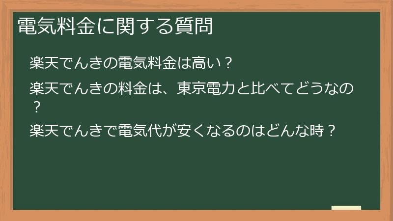電気料金に関する質問