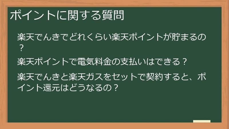 ポイントに関する質問