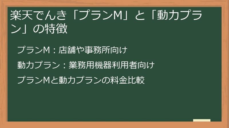 楽天でんき「プランM」と「動力プラン」の特徴は－ポイ活ユーザーも要確認