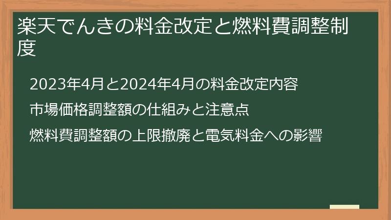 【ポイ活人気の理由？】楽天でんきの料金改定と燃料費調整制度