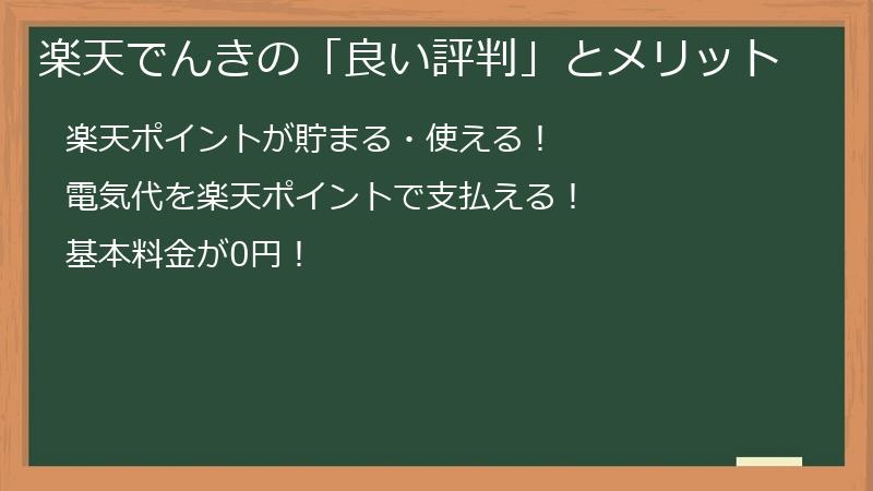 楽天でんきの「良い評判」とメリット（ポイ活ユーザーを含む）