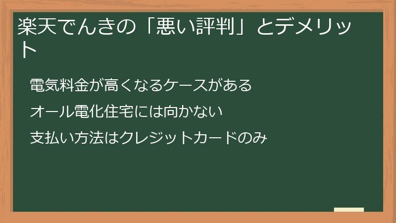 楽天でんきの「悪い評判」とデメリット