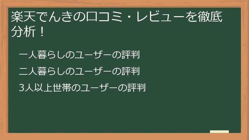 楽天でんきの口コミ・レビューを徹底分析！