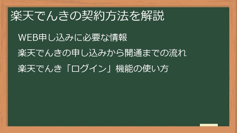 楽天でんきの契約方法を解説