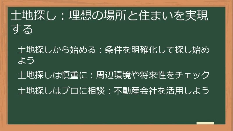 土地探し：理想の場所と住まいを実現する