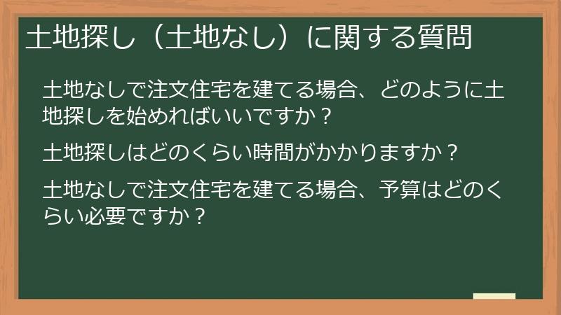 土地探し（土地なし）に関する質問