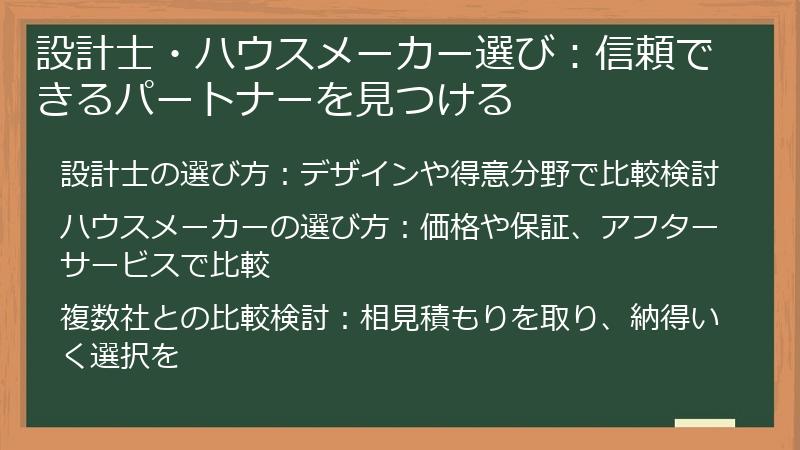 設計士・ハウスメーカー選び：信頼できるパートナーを見つける