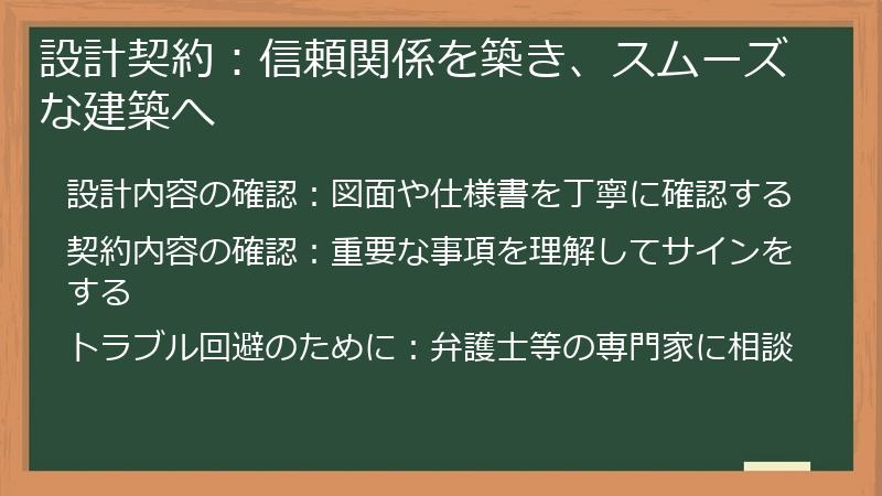 設計契約：信頼関係を築き、スムーズな建築へ